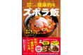 令和で一番売れたレシピ本著者「はらぺこグリズリー」待望の最新刊！ 『世界一美味しくて健康的なズボラ飯』2025年11月28日（金）発売