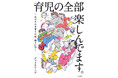 SNS総フォロワー10万人超!!　共感と笑いの嵐を呼ぶコミックエッセイ『育児の全部 楽しんでます。 ～父の4人子育て日記、時々仕事～』2025年12月12日（金）発売！