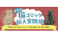 【猫コミック作家を大募集！ 今回はうぐいす歌子先生が特別審査員】「第6回 猫コミック新人賞」開催！ 現在、Xにて応募受付中