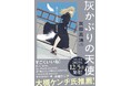 大槻ケンヂ氏推薦！　退廃の90年代、みだらな少女をめぐる清純ラブストーリー『灰かぶりの天使』コミックスが2025年12月5日（金）に発売！