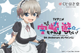 放送から5周年を記念して、TVアニメ『宇崎ちゃんは遊びたい！』5th Anniversary オンラインくじがくじ引き堂に登場！ 5周年を祝う豪華賞品が盛りだくさん!!