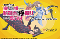 放送から5周年を記念して、TVアニメ『痛いのは嫌なので防御力に極振りしたいと思います。』5th Anniversary オンラインくじがくじ引き堂に登場！ 5周年を祝う豪華賞品が盛りだくさん!!
