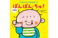 【専門知識なしでOK】マネするだけのベビーサイン絵本『おててではなそ ぽんぽん・ちゅ！』話題沸騰につき重版決定