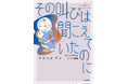 貧困、DV、虐待、差し伸べられない手―――。無縁社会に落ちてしまった母と子どもの存在が静かに突き刺さるセミフィクション『その叫びは聞こえていたのに 消えた母子をめぐる物語』刊行