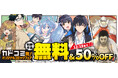 【対象作品の電子書籍版が無料＆50％OFFなど！】「カドコミ」オリジナルレーベルコミックが超お得な『カドコミ発！オリジナルコミックフェア』開催中!!