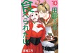 食べさせたい男VS食べたくない女！『田部さんは食べられたい』コミックス10巻発売！佐和真中×桃山いおん出演のボイスコミック公開！