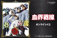 TVアニメ「血界戦線」より、雑誌用イラストを使用したオンラインくじが登場！　雑誌用イラストと場面写を使用した豪華賞品が盛りだくさん!!