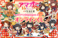 TVアニメ『アマガミSS』シリーズ15周年記念！　メインヒロインだけでなくサブヒロインまで、すべてオトウフさんによる描き下ろしイラストを使用した素敵賞品が目白押し！