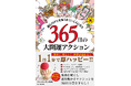 累計著書95万部超え・キャメレオン竹田の最新著書『読むだけで全部うまくいく人になる 365日の大開運アクション』発売！