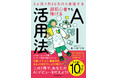 【今圧倒的に売れているAI本】『超初心者でも稼げるAI活用法』が累計刷部数10万部突破！ 2025年 楽天ブックス 年間ランキング「パソコン・システム開発」部門で堂々の第1位を獲得。
