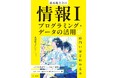 著者累計10万部突破！　人気予備校講師・藤原進之介の共通テスト「情報I」を最速で8割とるための『情報I　プログラミング・データの活用が面白いほどわかる本』2025年12月18日（木）発売！