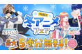 2026年冬アニメ作品が「カドコミ」で最大5巻分無料！『魔術師クノンは見えている』など、10作品の無料話増量フェア開催