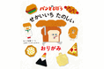 『パンどろぼう　せかいいち たのしい おりがみ』1/21発売決定