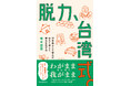 わがままではなく、我（われ）がまま。ゆるくて、やさしくて、かしこい、台湾人の秘密。