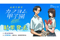 【応募総数2000作品超の頂点に輝く高校生】KADOKAWA主催の小説コンテスト「カクヨム甲子園2025」最終選考結果発表！