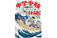 今1番リアルな中学受験コミックエッセイ！　全ページフルカラー描き下ろしの『中学受験に挑戦したら、想像以上に壮絶でした』が2025年12月17日（水）発売!!