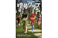 【冬休みの読書にピッタリ！】初の全巻電子書籍化で、ベストセラーミステリーシリーズ「暗号クラブ」がスマホやタブレットから気軽に読める！