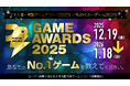 ゲームファンが選ぶ2025年のベストゲームは⁉ 「ファミ通・電撃ゲームアワード2025～私のベストゲーム2025～」開催決定！　投票受付は全16部門で本日2025年12月19日（金）よりスタート！