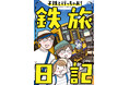 【新刊】鉄道大好き“子鉄”のパパママ必見！電子書籍『子鉄と行っちゃお！鉄旅日記』が12月12日発売