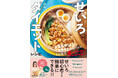 「せいろダイエット」のマニュアル本が誕生！ 冬太り対策や年末年始の暴飲暴食リセットに！ 『せいろダイエットレシピ 食事制限なし！1食置きかえるだけで1か月で4kgやせ！』好評発売中