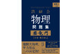 難関大物理、学力完成への決定版。東大受験指導の名門塾「鉄緑会」秘伝の物理メソッドが凝縮された『登竜門』がついに書籍化！
