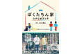 本日12月15日（月）発売！『ぼくたちん家　シナリオブック』昨夜最終回を迎えた日本テレビ系日曜ドラマ「ぼくたちん家」ロスに効く一冊！