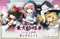 「東方酔蝶華」初のオンラインくじ、描き下ろし多数で登場!!　霊夢、魔理沙など人気キャラクターのにぎやかなラインナップに注目!!