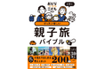 子どもと出かけられる夏・冬はたった10回!?　今しか行けない旅に出かけよう！『おとなTOこどもTRiPと行く ぜったい楽しい親子旅バイブル』2025年12月24日（水）発売