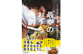 情報解禁後、Amazon売れ筋ランキング（本＞酒肴・おつまみ部門）第1位！*　ひとり時間が“ごちそう”に変わる！ 会社員で料理家・髭バルが贈る、最高の晩酌レシピ集