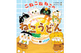 【発売たちまち重版！】絵本『こねこねねこの ねこうどん』ねこだらけの「ぬりえ」プレゼント！