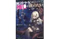 【MFブックス】12月の新シリーズは『死神少女は陰から推しを眺めたい　－悪役にTS転生したけど、こっそり原作キャラを観察しに行きます！－』！　冬にぴったりな新刊が目白押し！