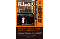 『回想・長嶋茂雄　番記者だけが知っているミスター』2025年12月24日（水）発売！