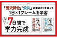 共通テスト「歴史総合」「公共」で“捨て問”を作らない！　最短1週間で最大25点数を積み上げる「直前対策」参考書