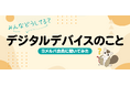 どのくらい使ってる？他の家のルールは？子どものデジタルデバイス利用に関するアンケート結果を公開！