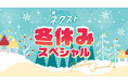 「カクヨムネクスト冬休みスペシャル」無料拡大キャンペーンやおみくじ、プレゼント企画など盛りだくさんで開催！