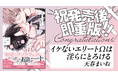 大反響!! オメガバースバディBL『イケないエリートΩは淫らにとろける』が発売後即重版決定!!