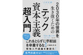 仕事、経済、恋愛、政治、すべてがテックに飲み込まれる時代をどう生きるか『2030年の世界を生き抜くための テック資本主義超入門』2025年12月23日（火）発売！