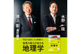 【池上彰 責任編集】シリーズ第6弾は「地理学」！　身近な地形の謎から地球規模の課題まで、『世界の見方が変わる地理学』が好評発売中！