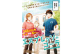 AmazonKindle総DL数245万超‼圧倒的支持を受ける療育保育士マンガを『ニーチェ先生』のハシモトが描く『エスプレッソ・コーラ～児童発達支援ももの木スクール～』1月23日（金）より配信開始！