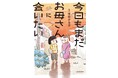 【共感＆涙する人続出の話題作】両親のW介護・看取りを描いたコミックエッセイ『今日もまだお母さんに会いたい』12/22発売