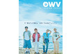 『OWV Visual Book「Paradise」』が本日2026年1月9日（金）発売！ 発売記念イベントの開催も！