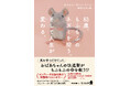 めちゃくちゃかわいい文庫本が本日2025年12月25日（木）発売！　インディーズ出版社発の世界的ベストセラー『83歳、もふもふのネズミを拾う。そして人生が変わる。』