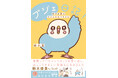 家族の絆をつないでくれる賢いインコ！　愛鳥コミックエッセイ『プジェ日記！　幸せを運ぶインコのみっちゃん』2025年12月22日（月）発売