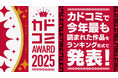 漫画サイト「カドコミ」の年間ランキング「カドコミAWARD2025」発表！　全10部門の受賞作品を特設ページで公開