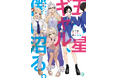 12月は新シリーズが3作品！　大人気楽曲ノベライズ作品の続刊や、SNSで話題を呼んだ大人気作品の続刊も！？　MF文庫J　12月新刊は12月25日（木）発売!!