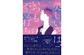 楽天ブックス　小説・エッセイ（ロマンス）ランキング1位！　小説『美しい空は、いつも不意打ち』2025年12月24日（水）好評発売中！