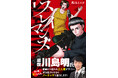 「実写化されるならノーギャラで協力します！」麒麟・川島明氏絶賛の『スレイマンズ』コミックス第1巻が2026年1月7日（水）発売!!