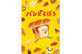 アニメ『パンどろぼう』2026年10月より放送決定！
