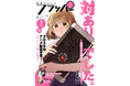 月刊コミックフラッパー2月号が2026年1月5日（月）に発売！ 表紙は『対ありでした。 ～お嬢さまは格闘ゲームなんてしない～』!!