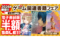 【電子書籍が半額！】ファミ通＆電撃の攻略本レーベルが贈る攻略本やアートブックなどのゲーム関連書籍がお得な新春フェアを開催！